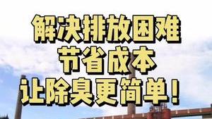 潔匠凈化·的凈工業除臭劑_您企業現在使用什么除臭技術？效果理想嗎？成本是否適應長期使用？潔匠凈化幫助企業把除臭變得“更簡單”！
