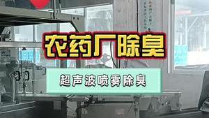潔匠凈化·的凈工業除臭劑_農藥廠臭氣治理方案：超聲波噴霧除臭！