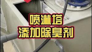 潔匠凈化·的凈工業除臭劑_噴淋塔處理廢氣，異味還是大，該怎么處理？潔匠工程師免費指導除臭方案！