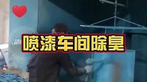 潔匠凈化·的凈工業除臭劑_噴漆車間異味刺激性大 如何使用工業除臭劑，除臭效果更好？
