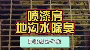 潔匠凈化·的凈工業除臭劑_噴漆房地溝水“惡臭味”大，找準異味成分，使用針對性除臭劑分解！
