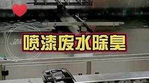 潔匠凈化·的凈工業除臭劑_噴漆廢水，高濃度異味如何除臭？ 潔匠幫你快速除臭，節省成本！