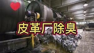 潔匠凈化·的凈工業除臭劑_皮革廠除臭劑怎樣選？ 用在生產存放期間、加工制作過程！全面、有效除臭！