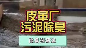 潔匠凈化·的凈工業除臭劑_皮革廠污泥量大，需要除臭后才能回收、加工！除臭劑該怎么用才能免遭周邊投訴？