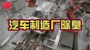 潔匠凈化·的凈工業除臭劑_汽車制造廠除臭關鍵是什么？ 廠房全面除臭有妙招！