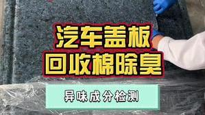 潔匠凈化·的凈工業除臭劑_汽車蓋板棉品太臭？除臭劑噴霧滲透內部，分解大量異味分子！