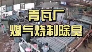 潔匠凈化·的凈工業除臭劑_青瓦廠——煤氣燒制除臭除臭劑快速除臭，提高生產效率，讓工人呼吸更健康！