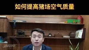 潔匠凈化·的凈工業除臭劑_如何提高豬場空氣質量？