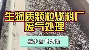 潔匠凈化·的凈工業除臭劑_生物質顆粒燃料制造廠，如何使用除臭劑降低空氣污染？實用防塵措施分享！