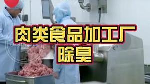 潔匠凈化·的凈工業除臭劑_肉類食品加工如何除臭？ 潔匠工業除臭劑安全無毒， 讓食品生產更安全！