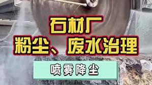 潔匠凈化·的凈工業除臭劑_石材廠污染大，該采取哪些降塵、除臭措施？