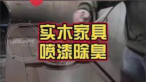 潔匠凈化·的凈工業除臭劑_實木家具噴漆，用什么除臭劑？ 輕松解決異味大、刺激性大！ 功能分解型除臭劑守護噴漆工健康！