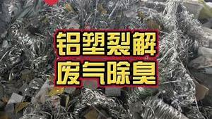 潔匠凈化·的凈工業除臭劑_食品包裝袋、藥板、鋁塑膜等等裂解，煙塵異味大，有什么除臭方法？