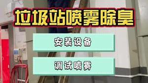 潔匠凈化·的凈工業除臭劑_市政垃圾站除臭，為什么推薦高壓噴霧除臭設備？