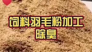 潔匠凈化·的凈工業除臭劑_水解羽毛粉、膨化羽毛粉 大量腥味、苦味、刺激性味… 除臭劑要從根源解決！