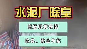 潔匠凈化·的凈工業除臭劑_水泥廠的除臭、降塵很重要！安裝高壓噴霧設備需要注意什么？正確使用除臭劑，讓生產環境更安全、健康！