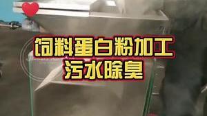 潔匠凈化·的凈工業除臭劑_飼料蛋白粉加工“污水惡臭” 如何使用除臭劑解決， 實現根源快速除臭？