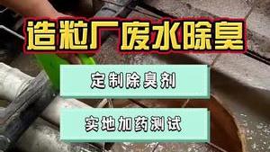 潔匠凈化·的凈工業除臭劑_塑膠造粒廠污水油煙異味大，如何除臭、節省成本？