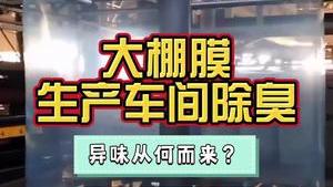 潔匠凈化·的凈工業除臭劑_塑料大棚膜生產過程，異味大、有機廢氣污染大，該采取什么除臭措施？