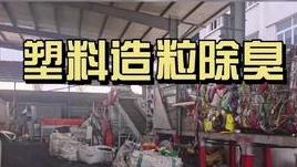 潔匠凈化·的凈工業除臭劑_塑料造粒高溫生產下，大量廢氣如何除臭？潔匠凈化空間霧化快速吸收、分解異味分子！
