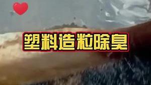 潔匠凈化·的凈工業除臭劑_塑料造粒太臭，竟然很多人不知道可以這樣用除臭劑。