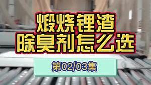 潔匠凈化·的凈工業除臭劑_陶瓷廠轉產鋰渣坯，煅燒鋰渣廢氣異味大，該如何選擇除臭劑？