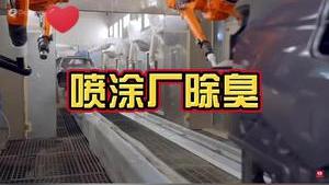 潔匠凈化·的凈工業除臭劑_涂料廠廢氣達標排放，工業除臭劑很關鍵！這樣使用，除臭設備效率更高，成本更低！