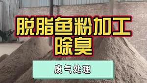 潔匠凈化·的凈工業除臭劑_脫脂魚粉加工，酸敗臭味大，有噴淋塔也“不管用”怎么辦？