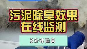 潔匠凈化·的凈工業除臭劑_污泥堆放太臭，想節省處理成本，加入除臭劑的效果如何？儀器監測、除臭前后對比！