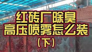 潔匠凈化·的凈工業除臭劑_污泥制磚廠除臭、降塵，高壓噴霧設備怎么安裝？巧用除臭劑，讓磚品更優質！