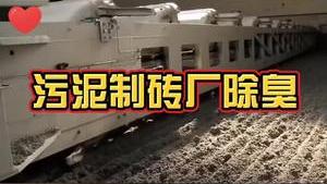 潔匠凈化·的凈工業除臭劑_污泥制磚廠散發惡臭異味，除臭劑怎樣用才能發揮最佳效果