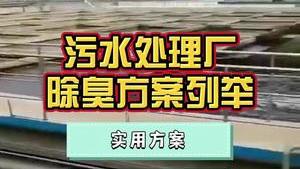 潔匠凈化·的凈工業除臭劑_污水處理廠除臭，4個實用除臭方案列舉！高效除臭、節省成本，你企業適用哪一個？