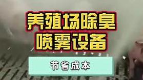 潔匠凈化·的凈工業除臭劑_養殖場除臭用什么設備，節省成本、健康環保？霧化盤、噴淋風扇、高壓噴霧系統等需合理使用！