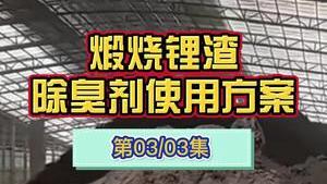 潔匠凈化·的凈工業除臭劑_窯爐煅燒鋰渣坯，廠房異味大、揚塵大，如何使用除臭劑處理？可搭配高壓噴霧設備、霧炮曬水車等！