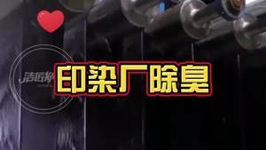 潔匠凈化·的凈工業除臭劑_印染廠異味污染大：除臭劑怎么用？ 1