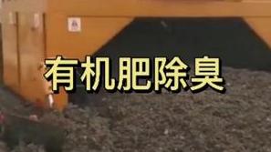 潔匠凈化·的凈工業除臭劑_有機肥除臭-【除臭劑】分解大量臭氣、氨氣、硫化氫等，改善土壤，節省企業除臭成本