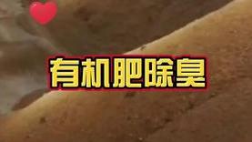 潔匠凈化·的凈工業除臭劑_有機肥的臭“難以描述”，這些年，你用過的除臭劑又怎么樣呢？