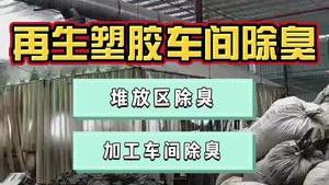 潔匠凈化·的凈工業除臭劑_再生塑膠車間使用什么除臭設備，快速除臭，節約成本？