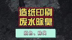 潔匠凈化·的凈工業除臭劑_造紙廠印刷廢水、水性油墨廢水，可以用潔匠凈化除臭劑脫色、絮凝、除異味！