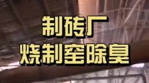 潔匠凈化·的凈工業除臭劑_制磚廠燒制窯異味大，臭味成分主要是二氧化硫、氮氧化物等，有什么除臭方案？