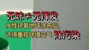 潔匠凈化·的凈工業除臭劑_重視水性環氧地坪涂布后除污染，除了加強通風，還需使用除味劑！