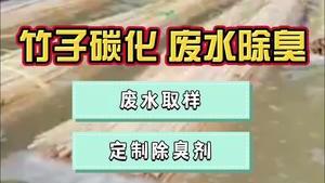 潔匠凈化·的凈工業除臭劑_竹子碳化廢水異味大，除臭劑的效果怎么樣？