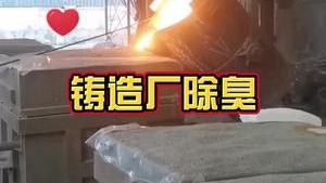 潔匠凈化·的凈工業除臭劑_鑄造廠噴霧除臭，全方位解決： 高溫、異味大、煙塵大的難題！