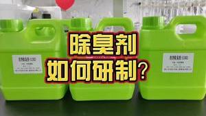 潔匠凈化·的凈工業除臭劑_走進除臭劑研發中心，除臭劑是如何研制的？