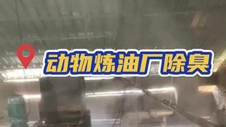 潔匠凈化·的凈工業除臭劑_動物下腳料煉油、動物油脂煉油除臭，安裝高壓噴霧設備，效率更高。