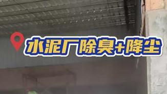 潔匠凈化·的凈工業除臭劑_水泥廠除臭、降塵，一臺高壓噴霧設備就可以了？