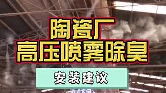 潔匠凈化·的凈工業除臭劑_陶瓷廠面積大，想要除臭、降塵，該如何安裝高壓噴霧系統？