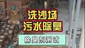 潔匠凈化·的凈工業除臭劑_洗沙場污水、泥漿水太臭被投訴，可以使用除臭劑除異味嗎？