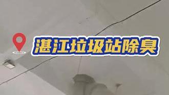 潔匠凈化·的凈工業除臭劑_湛江垃圾站除臭，我們上門安裝高壓噴霧設備，幫測試除臭劑。