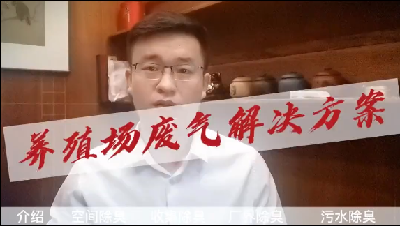 潔匠凈化·的凈工業除臭劑_畜牧養殖場除臭治理 廢水污水處理 養殖場廢氣解決方案